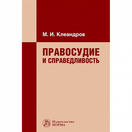 Фото Правосудие и справедливость. Монография