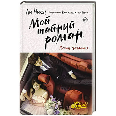 Фото Мой тайный роман. Мечты сбываются