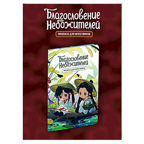 Фото Прописи для иероглифов. Благословение небожителей. Чиби в лодке