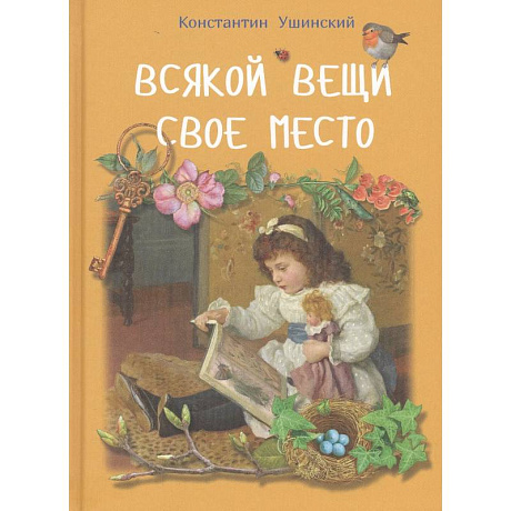 Фото Всякой вещи свое место