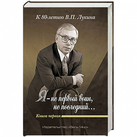 Фото «Я — не первый воин, не последний…» Книга первая