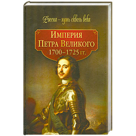 Фото Империя Петра Великого (1700-1725гг.)