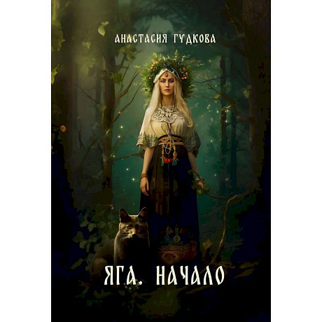 Фото Яга. Начало
