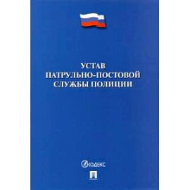 Устав патрульно-постовой службы полиции