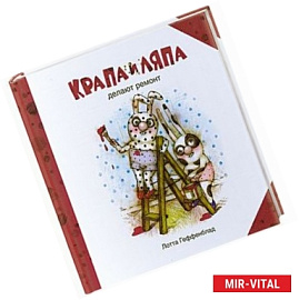 Крапа и Ляпа делают ремонт