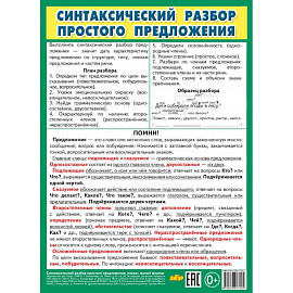 Синтаксический разбор простого предложения
