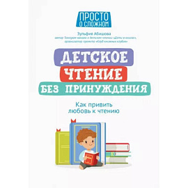 Детское чтение без принуждения: как привить любовь к чтению