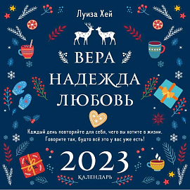 Луиза Хей. Вера. Надежда. Любовь. Календарь