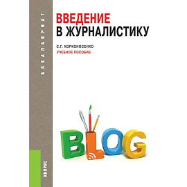 Введение в журналистику: Учебное пособие