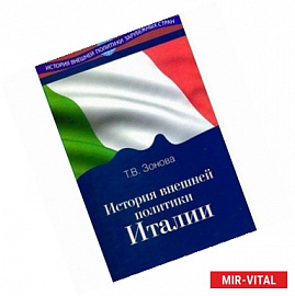 История внешней политики Италии: Учебник