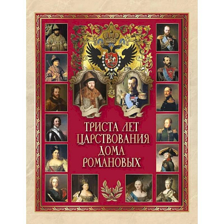 Фото Триста лет царствования Дома Романовых