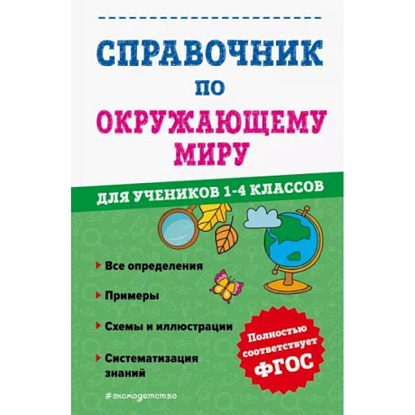 Фото Справочник по окружающему миру для учеников 1-4 классов