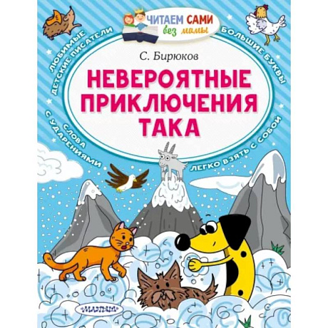 Фото Невероятные приключения Така