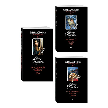 Фото Комплект из 3-х книг. За легкой тенью лета + Под бледным светом страха + Под доброй улыбкой зла