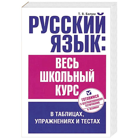 Фото Русский язык. Весь школьный курс в таблицах, упражнениях и тестах