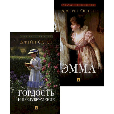 Изображение Гордость и предубеждение. Эмма (комплект из 2-х книг) Фото Гордость и предубеждение. Эмма (комплект из 2-х книг)