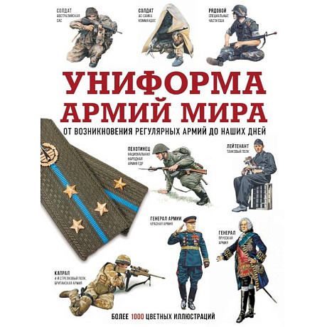 Фото Униформа армий мира. От возникновения регулярных армий до наших дней