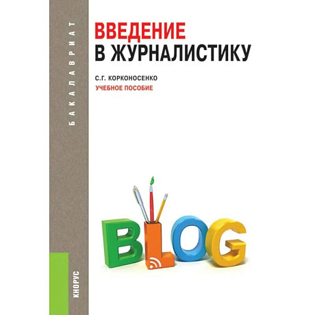 Фото Введение в журналистику: Учебное пособие