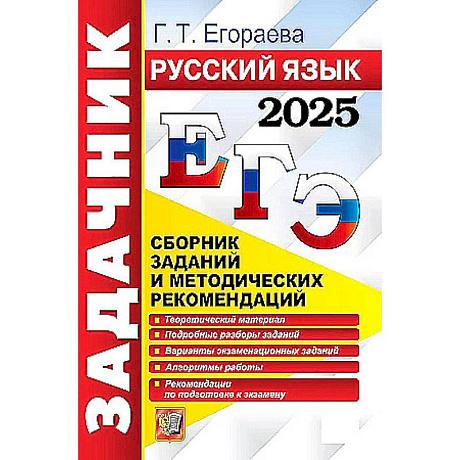 Фото ЕГЭ-2025. Русский язык. Сборник заданий и методических рекомендаций
