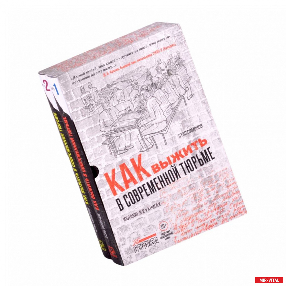 Фото Как выжить в современной тюрьме (комплект в 2-х кн.)