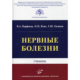 Нервные болезни: Учебник