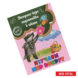 Изучаем мир вокруг