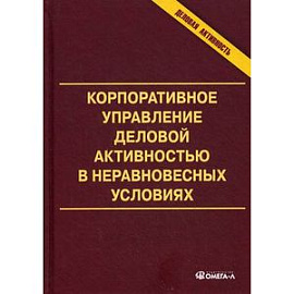 Корпоративное управление деловой активностью в неравновесных условиях