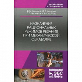 Назначение рациональных режимов резания при механической обработке. Учебное пособие
