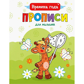 Прописи для малышей. Времена года