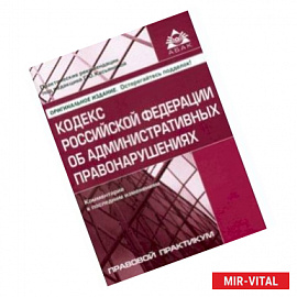 Кодекс РФ об административных правонарушениях. Комментарий к последним изменениям