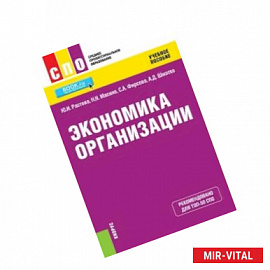 Экономика организации (СПО). Учебное пособие