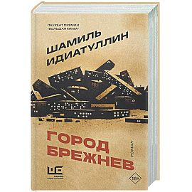 Город Брежнев