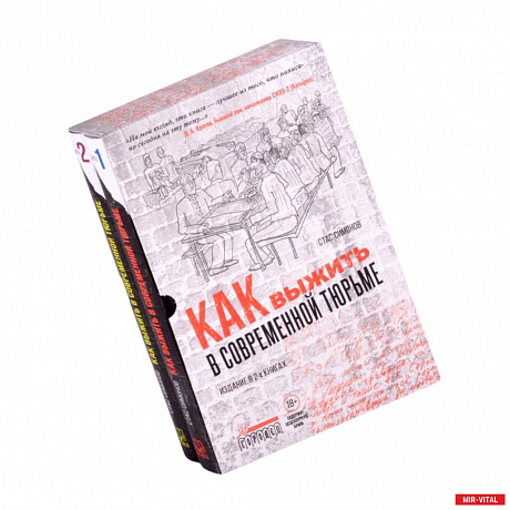 Фото Как выжить в современной тюрьме (комплект в 2-х кн.)