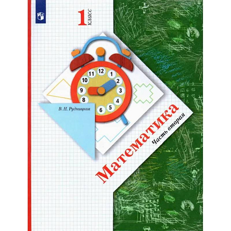 Фото Математика. 1 класс. Учебник. В 2-х частях. Часть 2. ФГОС