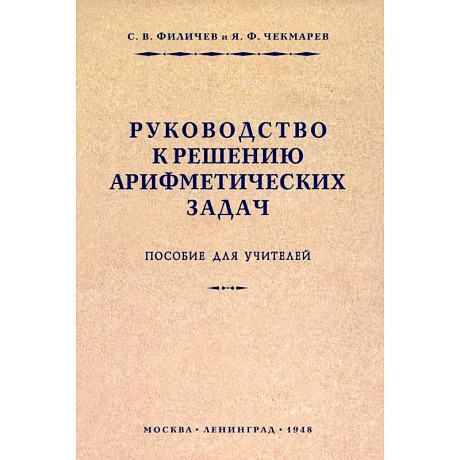 Фото Руководство к решению арифметических задач. Пособие для учителей. 1948 год16
