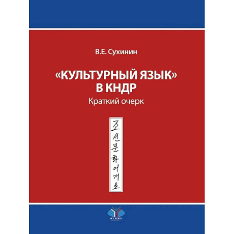 Фото Культурный язык в КНДР: Краткий очерк
