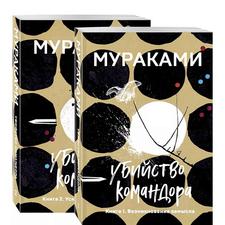 Фото Убийство Командора (комплект из 2 книг: Книга 1. Возникновение замысла и Книга 2. Ускользающая метафора)
