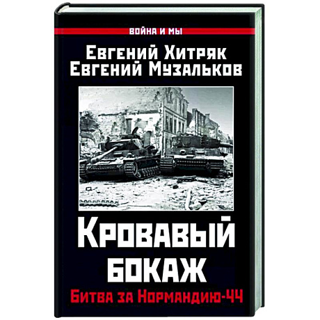 Фото Кровавый бокаж. Битва за Нормандию-44