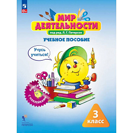 Мир деятельности 3 класс. Учебное пособие+разрезной материал.