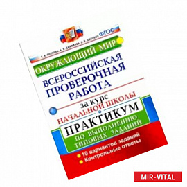 ВПР за курс начальной школы. Окружающий мир. Практикум по выполнению типовых заданий. ФГОС