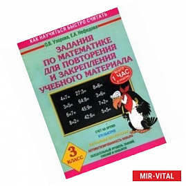 Задания по математике для повторения и закрепления учебного материала. 3 класс