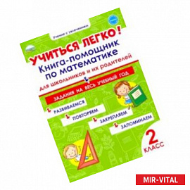 Учиться легко! Книга-помощник по математике. Задания на весь учебный год. 2 класс