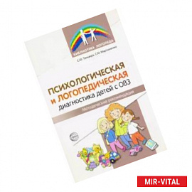 Психологическая и логопедическая диагностика детей с ОВЗ. Методические рекомендации
