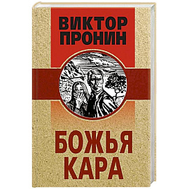 Божья кара