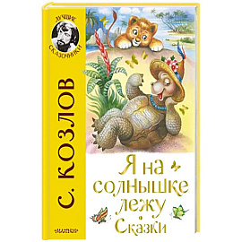 Я на солнышке лежу. Сказки