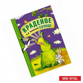 Краденое солнце