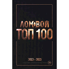 Ломовой Топ-100. Избранные произведения 2013-2023