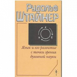 Язык и его развитие с точки зрения духовной науки