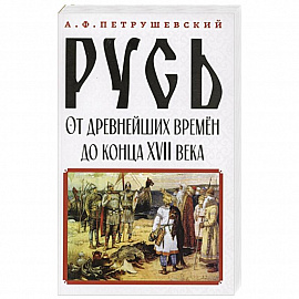 Русь от древнейших времён до конца XVII века