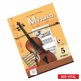 Музыка. 5 класс. Учебник